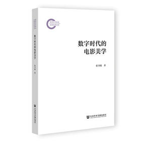 数字时代的电影美学