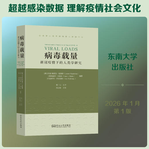 病毒载量:新冠疫情下的人类学研究 商品图0