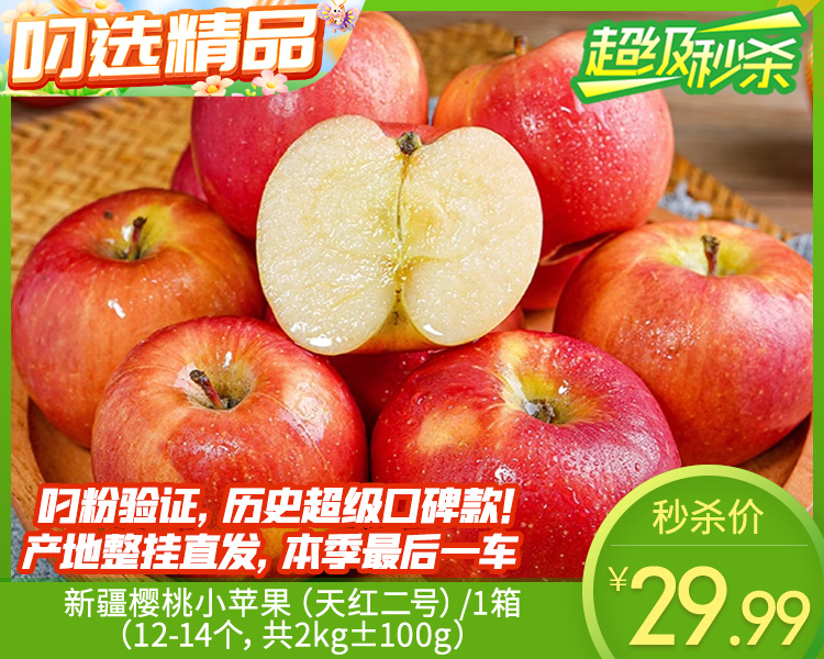 【预售-4月24日配送】新疆樱桃小苹果（天红二号）/1箱（12-14个，共2kg±100g）