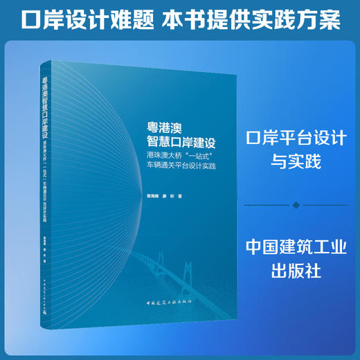 粤港澳智慧口岸建设:港珠澳大桥一站式车辆通关平台设计实践 商品图0