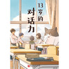 13岁的对话力 商品缩略图3