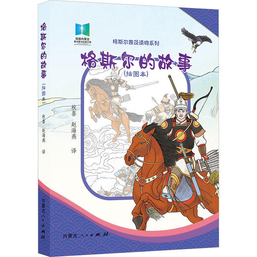 格斯尔的故事(插图本) 商品图1