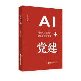 AI 党建