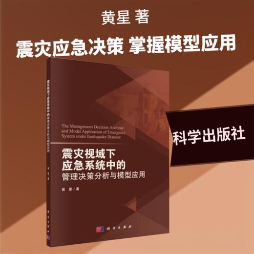 震灾视域下应急系统中的管理决策分析与模型应用 商品图0