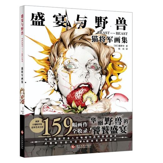 盛宴与野兽:猫将军画册 商品图0