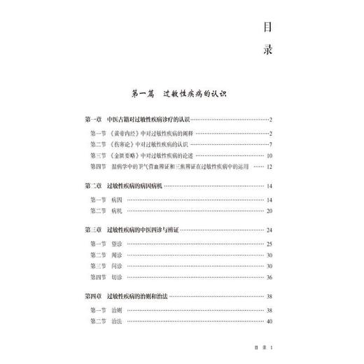 过敏性疾病的中医诊治 商品图2