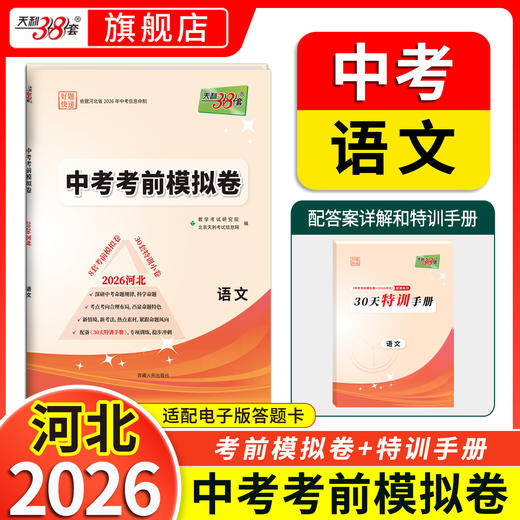 【天利38套】2026河北中考考前模拟卷 商品图13