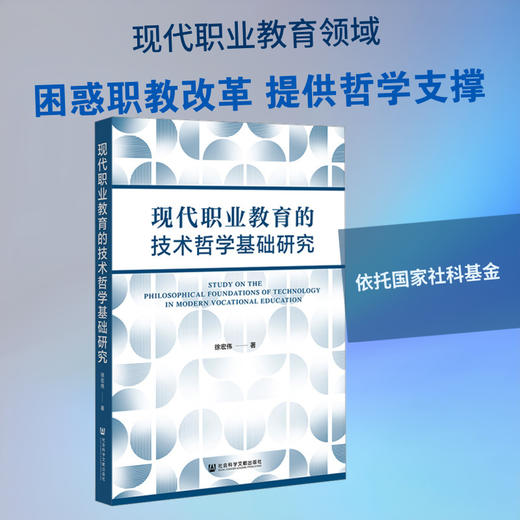 现代职业教育的技术哲学基础研究 商品图0