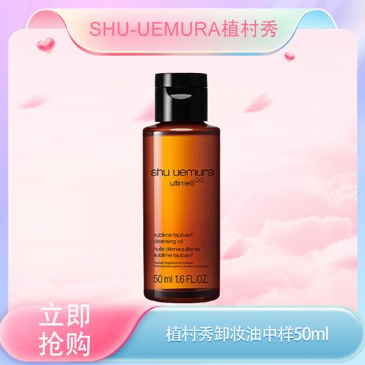 五一嗨购季【全球购*买一送一/买二送三】植村秀卸妆油中样50ml-琥珀卸妆油温和洁颜油中小样 商品图3
