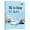 数学阅读这样教 商品缩略图0