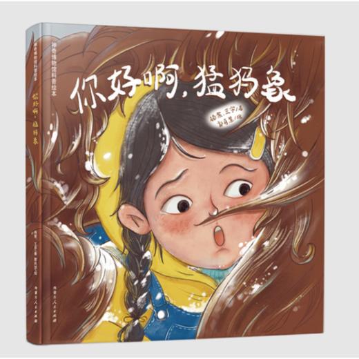 你好啊,猛犸象 商品图0