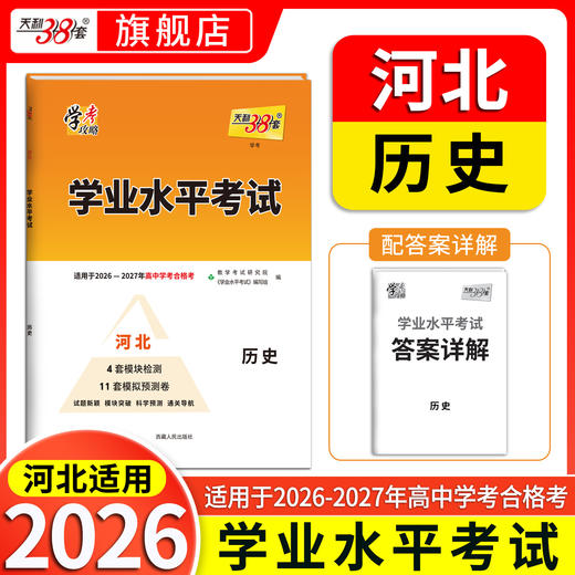 【天利38套】2027《学业水平考试（河北）》 商品图4