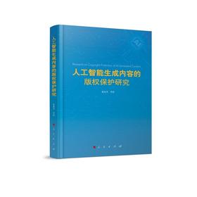 人工智能生成内容的版权保护研究