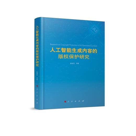 人工智能生成内容的版权保护研究 商品图0