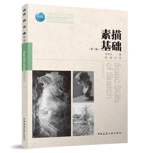 素描基础（第二版） 商品图0
