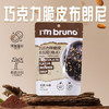 泰国进口I'm BRUNO巧克力脆皮布朗尼饼干烘培休闲网红零食 商品缩略图0
