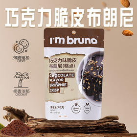 泰国进口I'm BRUNO巧克力脆皮布朗尼饼干烘培休闲网红零食