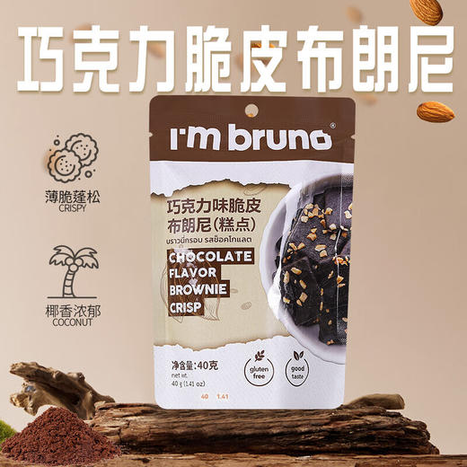 泰国进口I'm BRUNO巧克力脆皮布朗尼饼干烘培休闲网红零食 商品图0