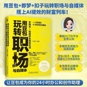 用豆包玩转职场与自媒体:多模态 智能体全场景实战
