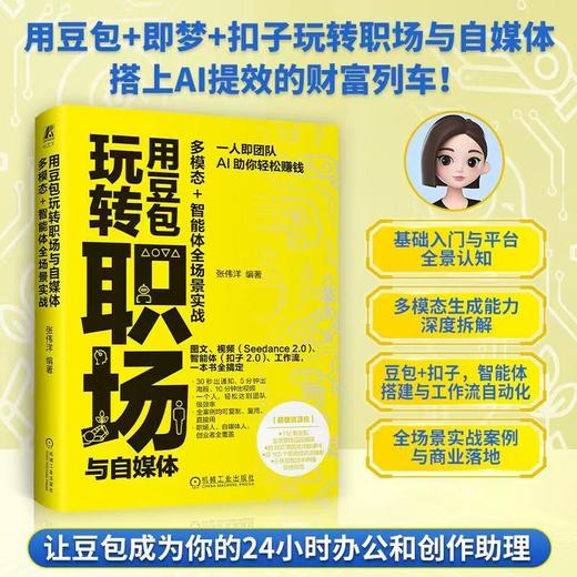 用豆包玩转职场与自媒体:多模态 智能体全场景实战 商品图0