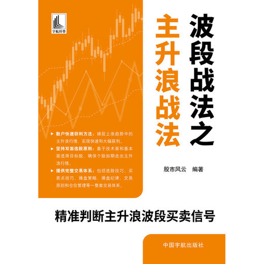 波段战法之主升浪战法:精准判断主升浪波段买卖信号 商品图1