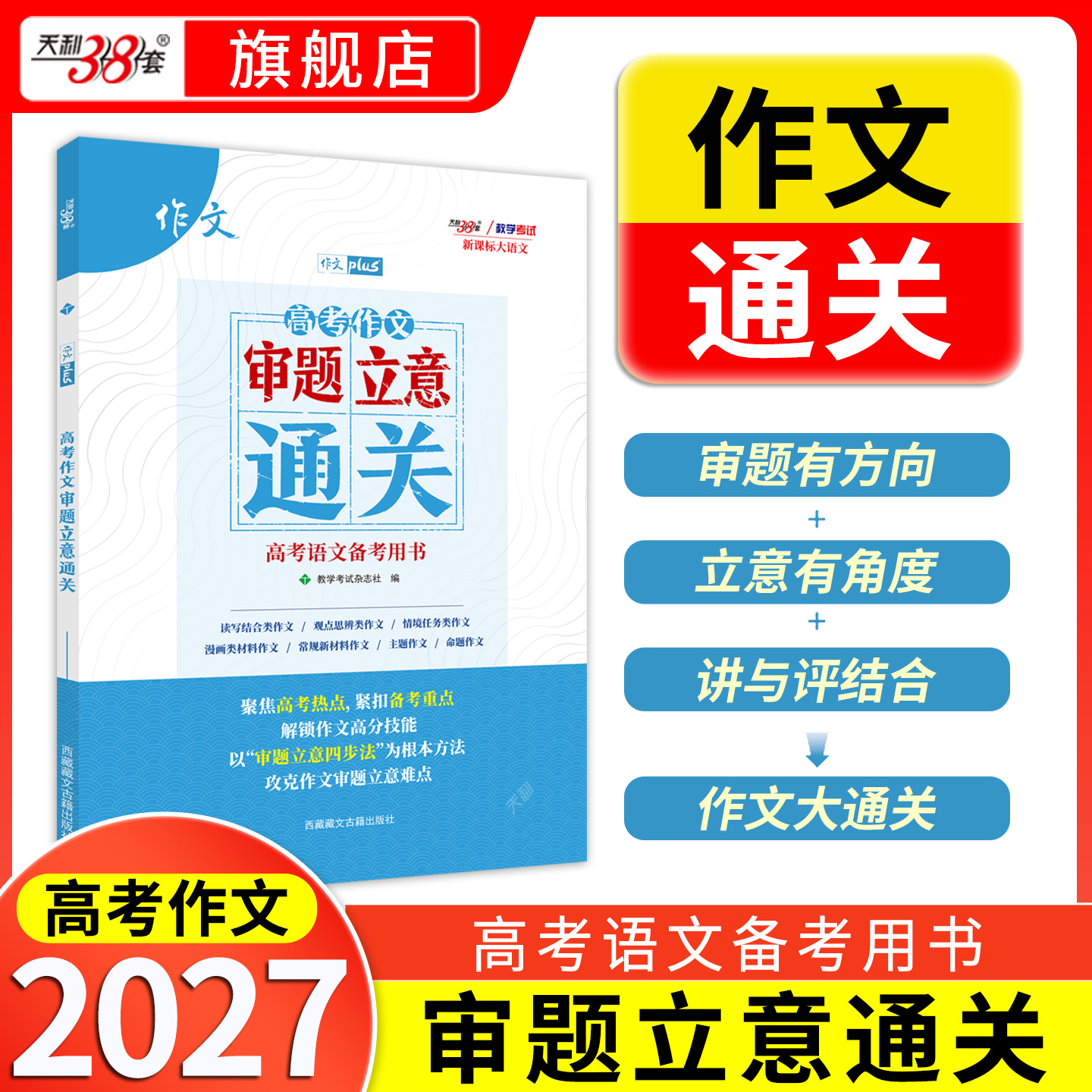 【天利38套】2027高考作文审题立意通关