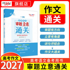 【天利38套】2027高考作文审题立意通关