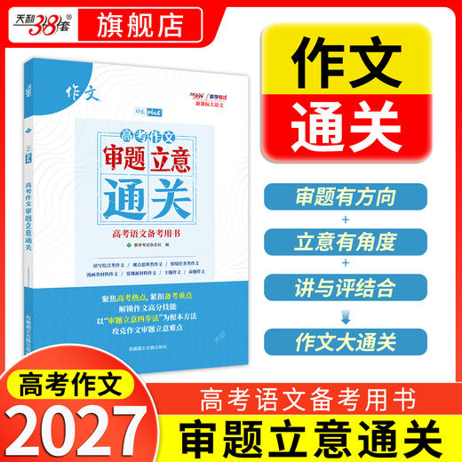 【天利38套】2027高考作文审题立意通关 商品图0