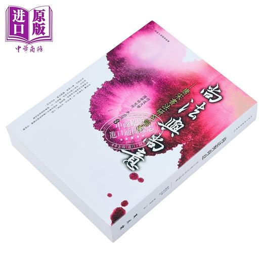 预售 【中商原版】尚法与尚意 唐宋书法研究论集	明道大学国学研究所  李郁周	万卷楼	港台原版 商品图2