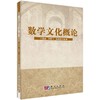 数学文化概论 商品缩略图0
