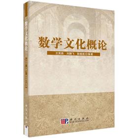 数学文化概论