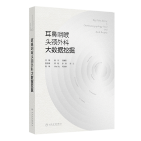 耳鼻咽喉头颈外科大数据挖掘