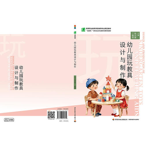 幼儿园玩教具设计与制作 商品图2