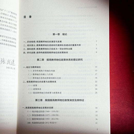 新时代提高教师地位政策研究 荀渊 潘岳林 商品图6