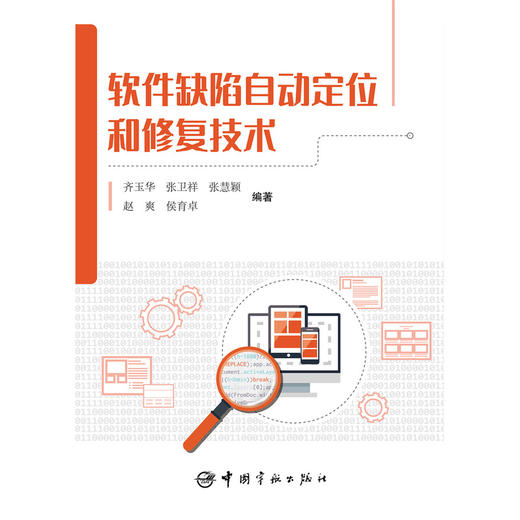 软件缺陷自动定位和修复技术 商品图1