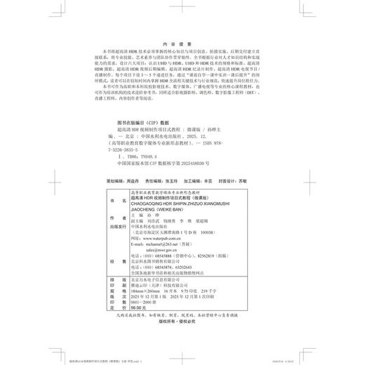 超高清HDR视频制作项目式教程（微课版）（高等职业教育数字媒体专业新形态教材） 商品图2