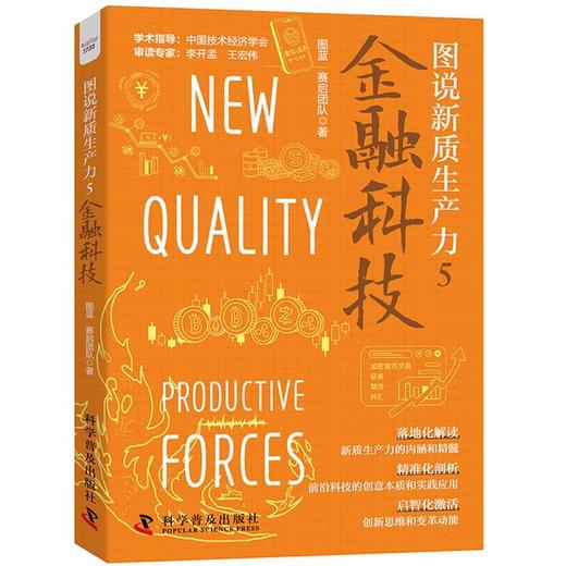 图说新质生产力.5--金融科技 商品图3