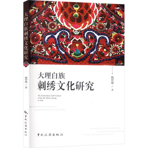 大理白族刺绣文化研究 商品图0