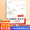 2026新版斗半匠小学必背古诗词和文言文完全解读人教版 商品缩略图0