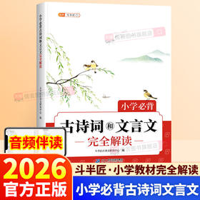 2026新版斗半匠小学必背古诗词和文言文完全解读人教版