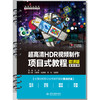 超高清HDR视频制作项目式教程（微课版）（高等职业教育数字媒体专业新形态教材） 商品缩略图4