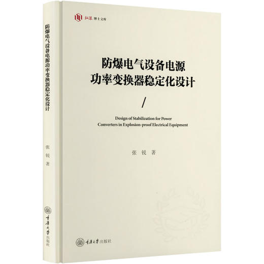 防爆电气设备电源功率变换器稳定化设计 商品图0