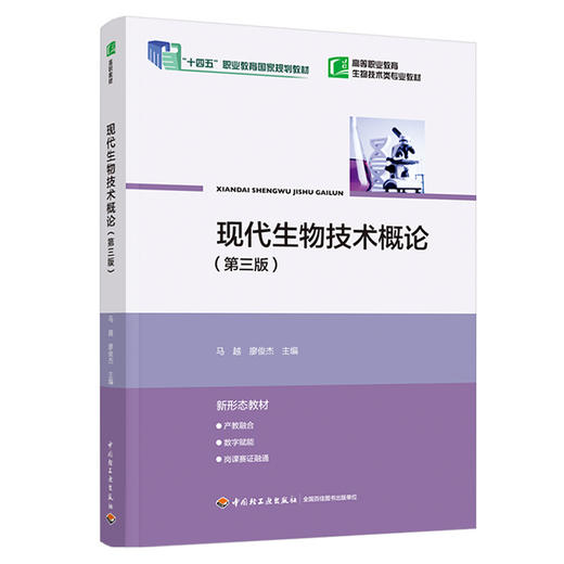 现代生物技术概论(第三版) 商品图0