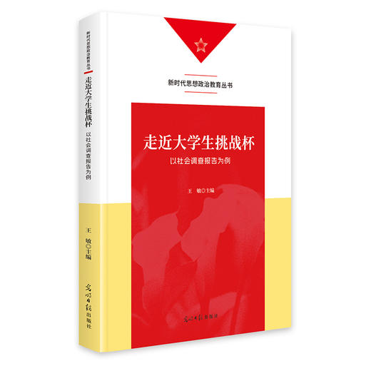 走近大学生挑战杯:以社会调查报告为例 商品图0