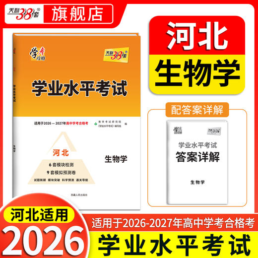 【天利38套】2027《学业水平考试（河北）》 商品图5