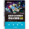 超高清HDR视频制作项目式教程（微课版）（高等职业教育数字媒体专业新形态教材） 商品缩略图0