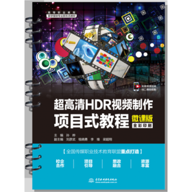 超高清HDR视频制作项目式教程（微课版）（高等职业教育数字媒体专业新形态教材）
