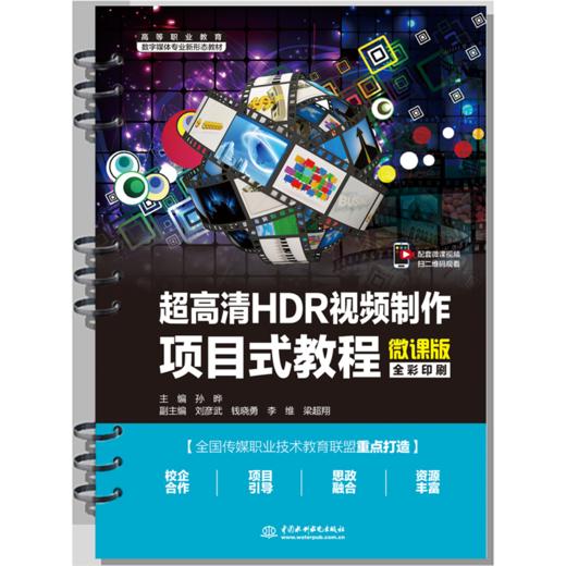 超高清HDR视频制作项目式教程（微课版）（高等职业教育数字媒体专业新形态教材） 商品图0