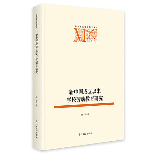 新中国成立以来学校劳动教育研究 商品图0