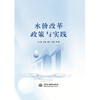 水价改革政策与实践 商品缩略图0